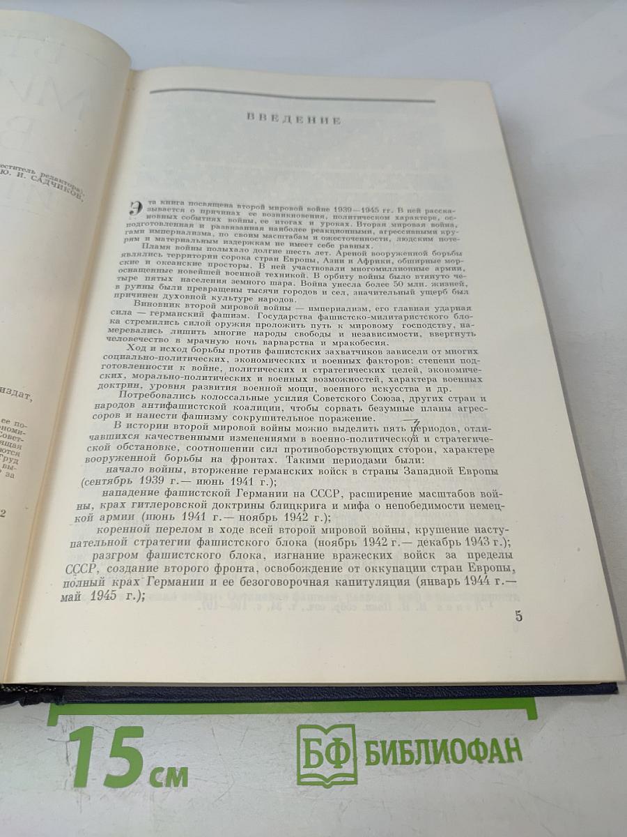 Вторая мировая война. Итоги и уроки