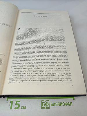 Вторая мировая война. Итоги и уроки