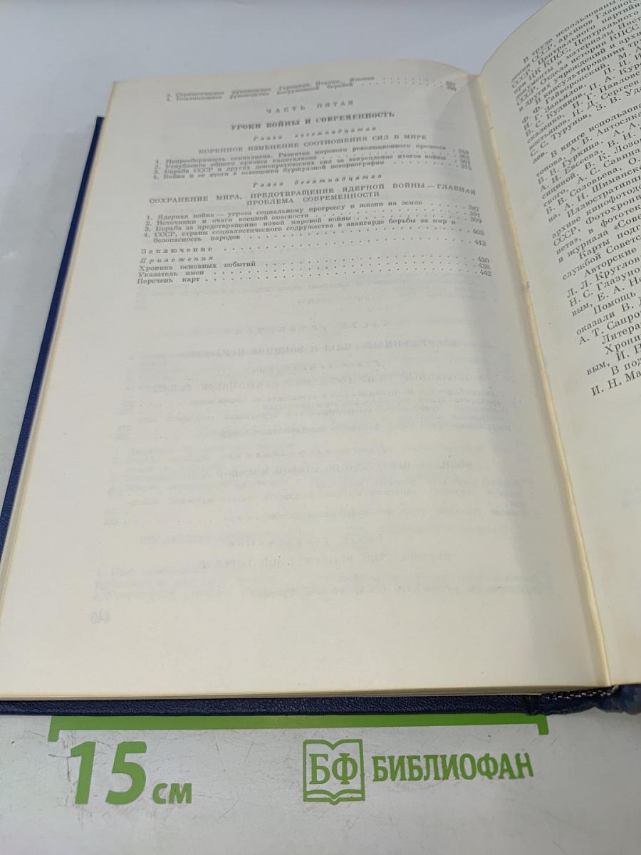 Вторая мировая война. Итоги и уроки