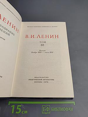 Полное собрание сочинений. Том 48. Письма. Ноябрь 1910 - июль 1914