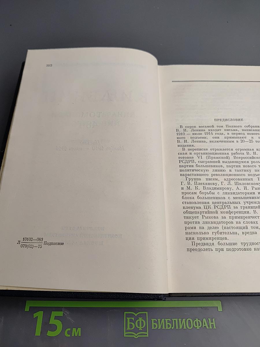 Полное собрание сочинений. Том 48. Письма. Ноябрь 1910 - июль 1914