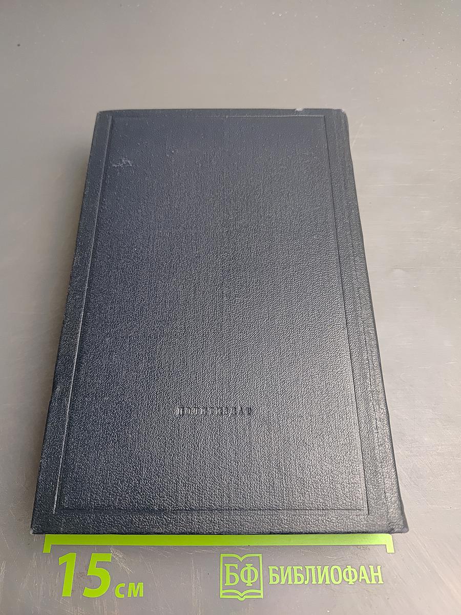 Полное собрание сочинений. Том 48. Письма. Ноябрь 1910 - июль 1914