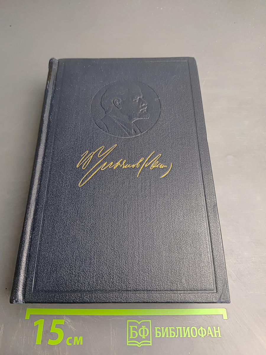 В.И. Ленин. Полное собрание сочинений. Том 8