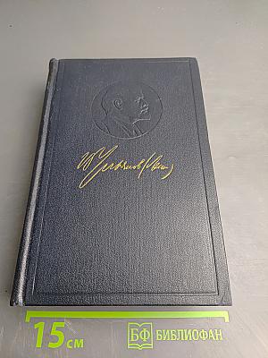 В.И. Ленин. Полное собрание сочинений. Том 8