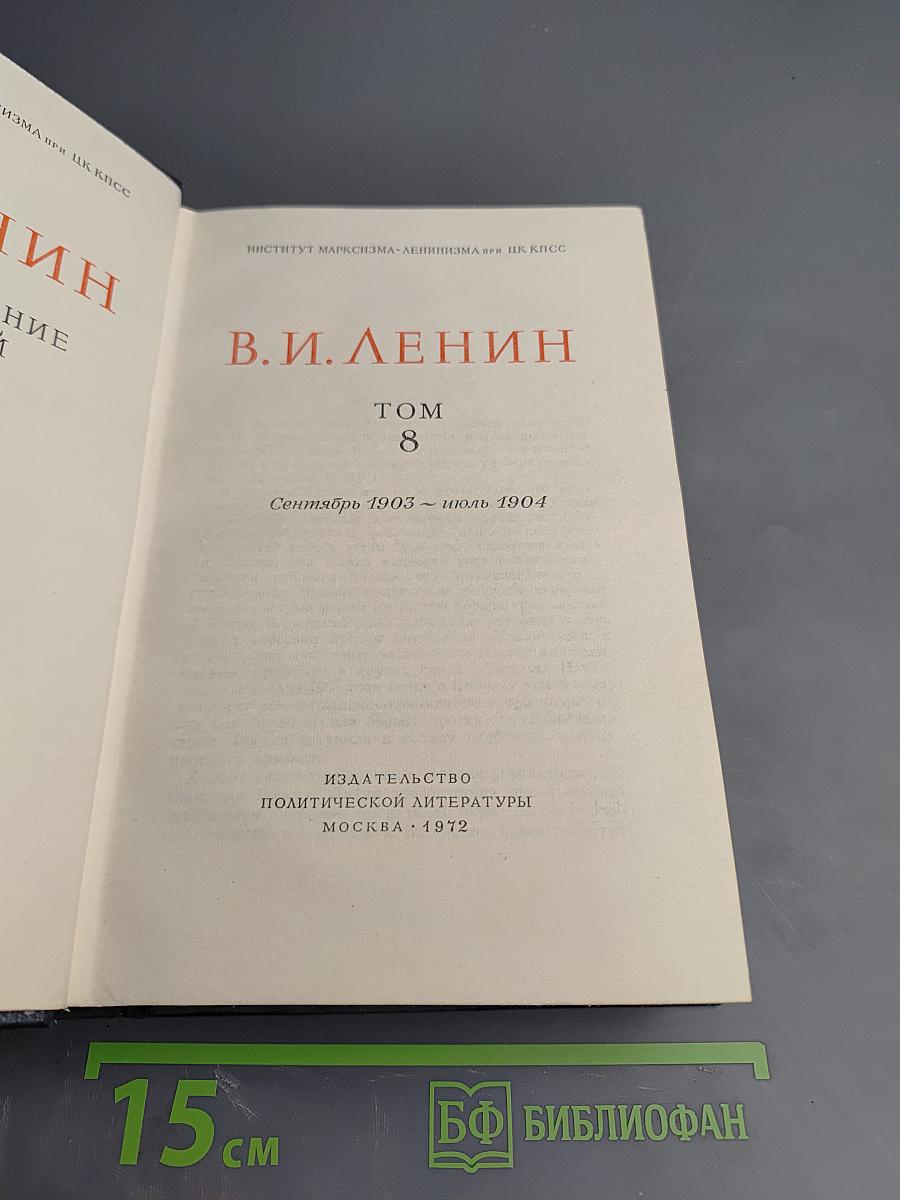 В.И. Ленин. Полное собрание сочинений. Том 8