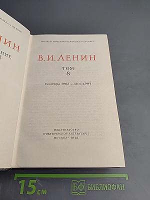 В.И. Ленин. Полное собрание сочинений. Том 8