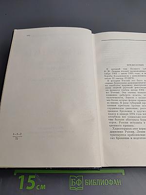 В.И. Ленин. Полное собрание сочинений. Том 8