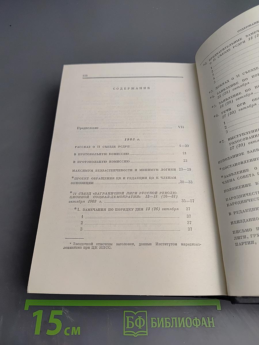 В.И. Ленин. Полное собрание сочинений. Том 8