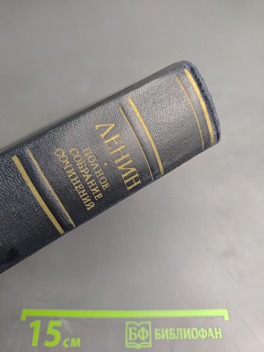 В.И. Ленин. Полное собрание сочинений. Том 8