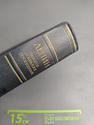 В.И. Ленин. Полное собрание сочинений. Том 8