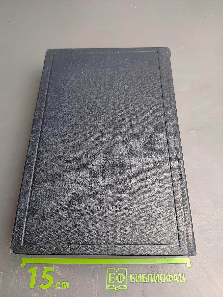 В.И. Ленин. Полное собрание сочинений. Том 8