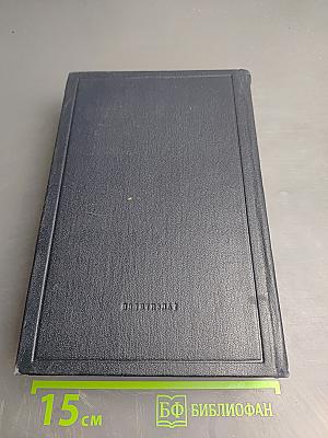 В.И. Ленин. Полное собрание сочинений. Том 8