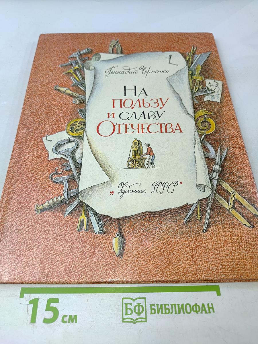 На пользу и славу Отечества
