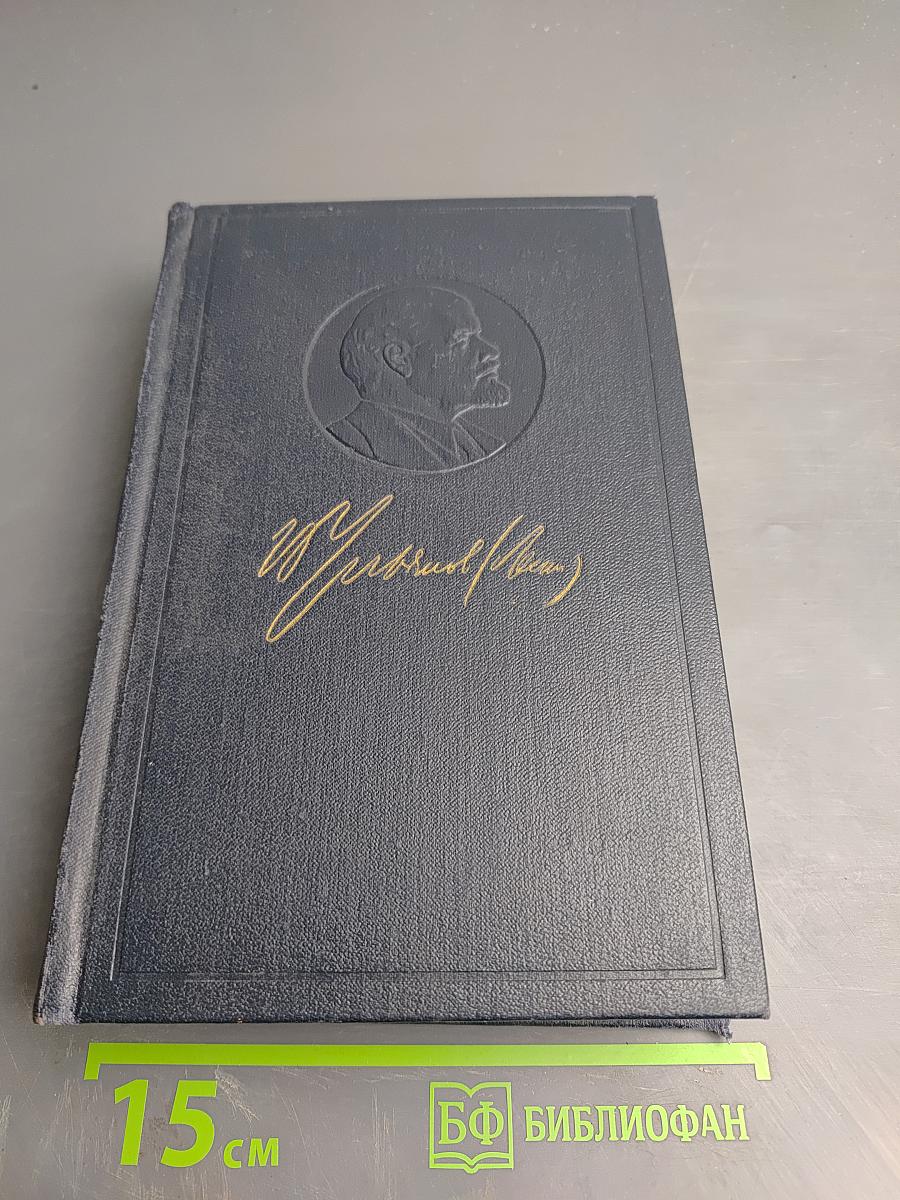 Полное собрание сочинений В.И. Ленина, Том 27