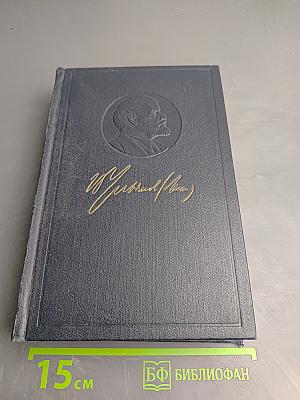 Полное собрание сочинений В.И. Ленина, Том 27