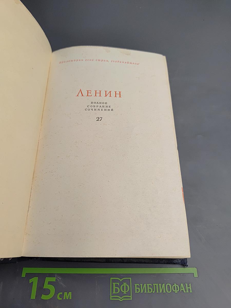 Полное собрание сочинений В.И. Ленина, Том 27