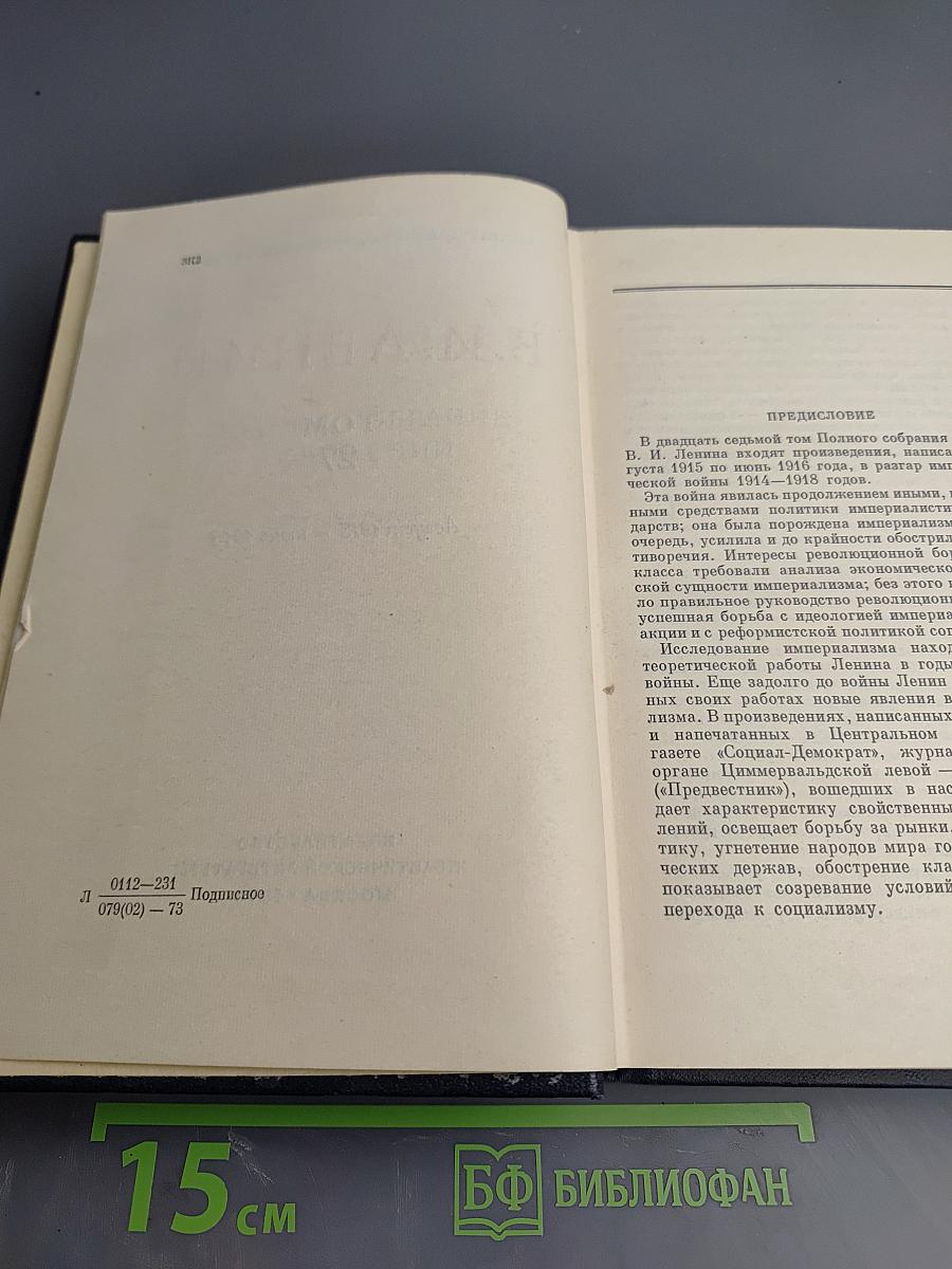 Полное собрание сочинений В.И. Ленина, Том 27