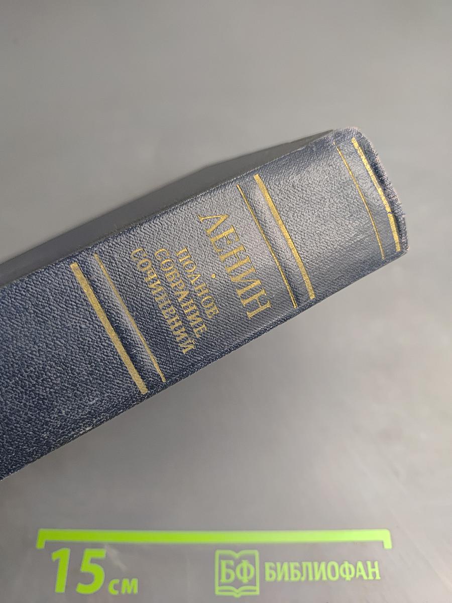 Полное собрание сочинений В.И. Ленина, Том 27