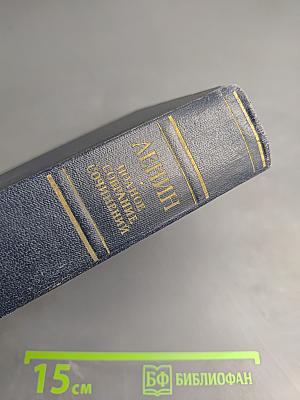 Полное собрание сочинений В.И. Ленина, Том 27