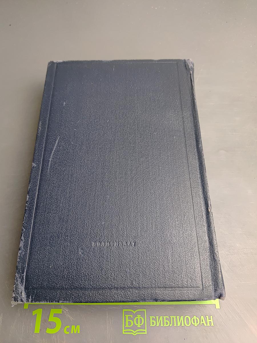 Полное собрание сочинений В.И. Ленина, Том 27