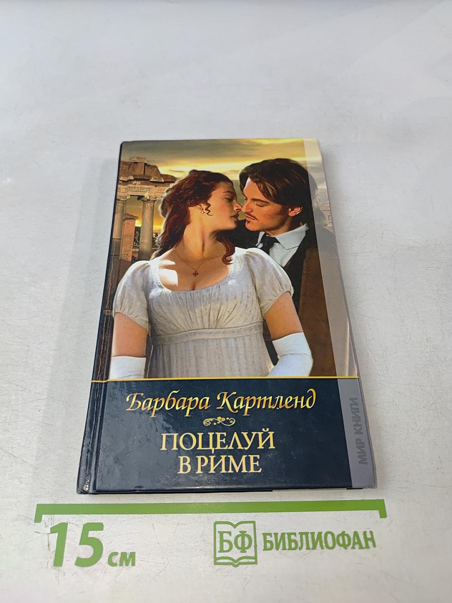 Поцелуй в Риме