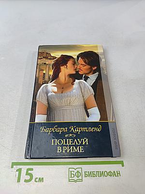 Поцелуй в Риме