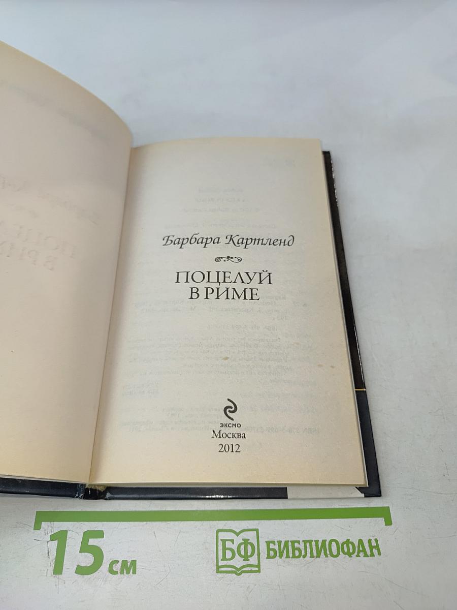 Поцелуй в Риме