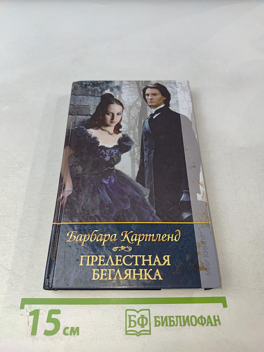 Прелестная беглянка