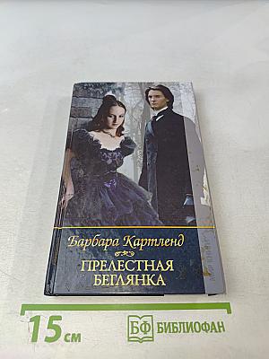 Прелестная беглянка