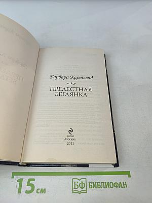 Прелестная беглянка