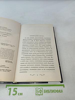 Прелестная беглянка