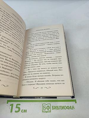Прелестная беглянка