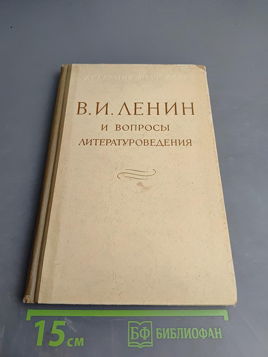 В. И. Ленин и вопросы литературоведения