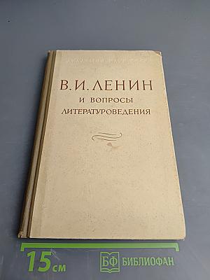 В. И. Ленин и вопросы литературоведения