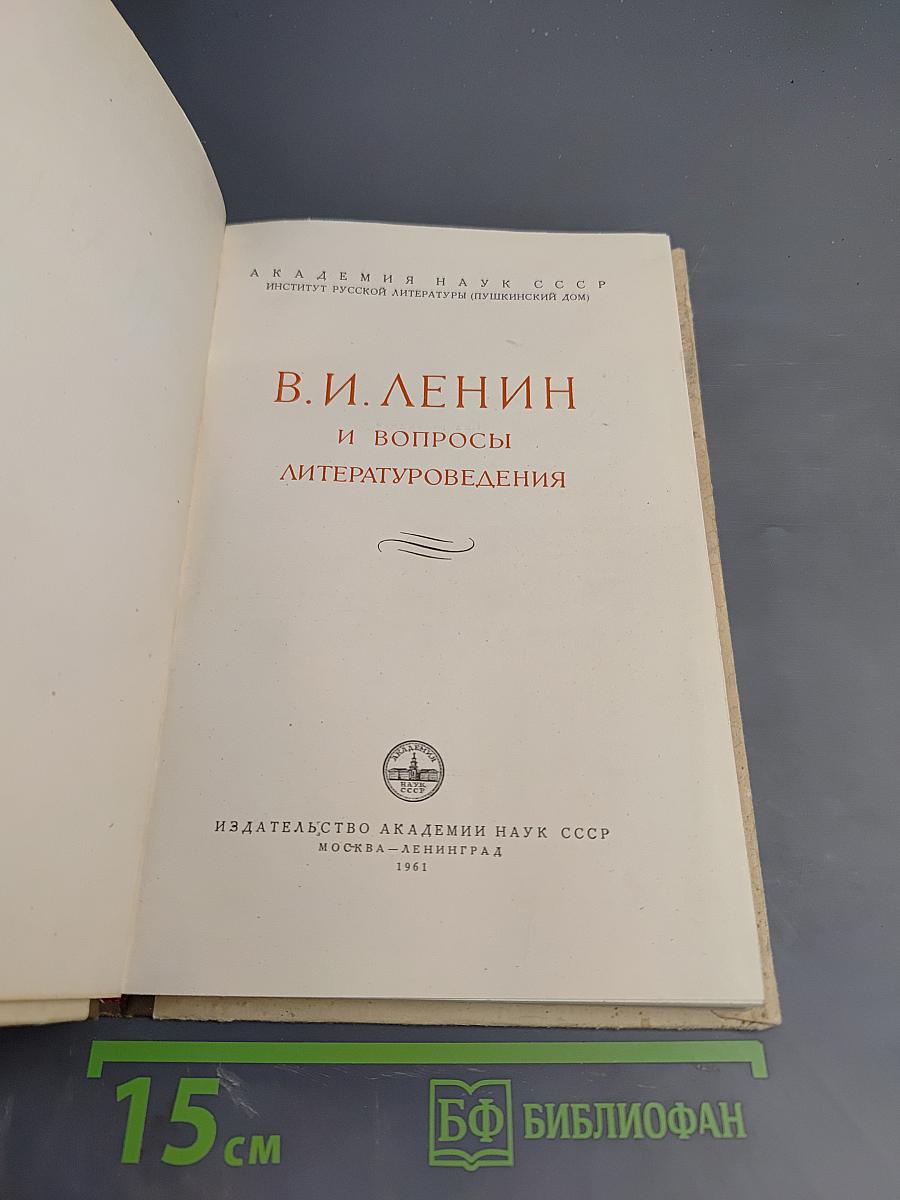 В. И. Ленин и вопросы литературоведения