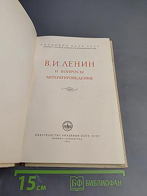 В. И. Ленин и вопросы литературоведения