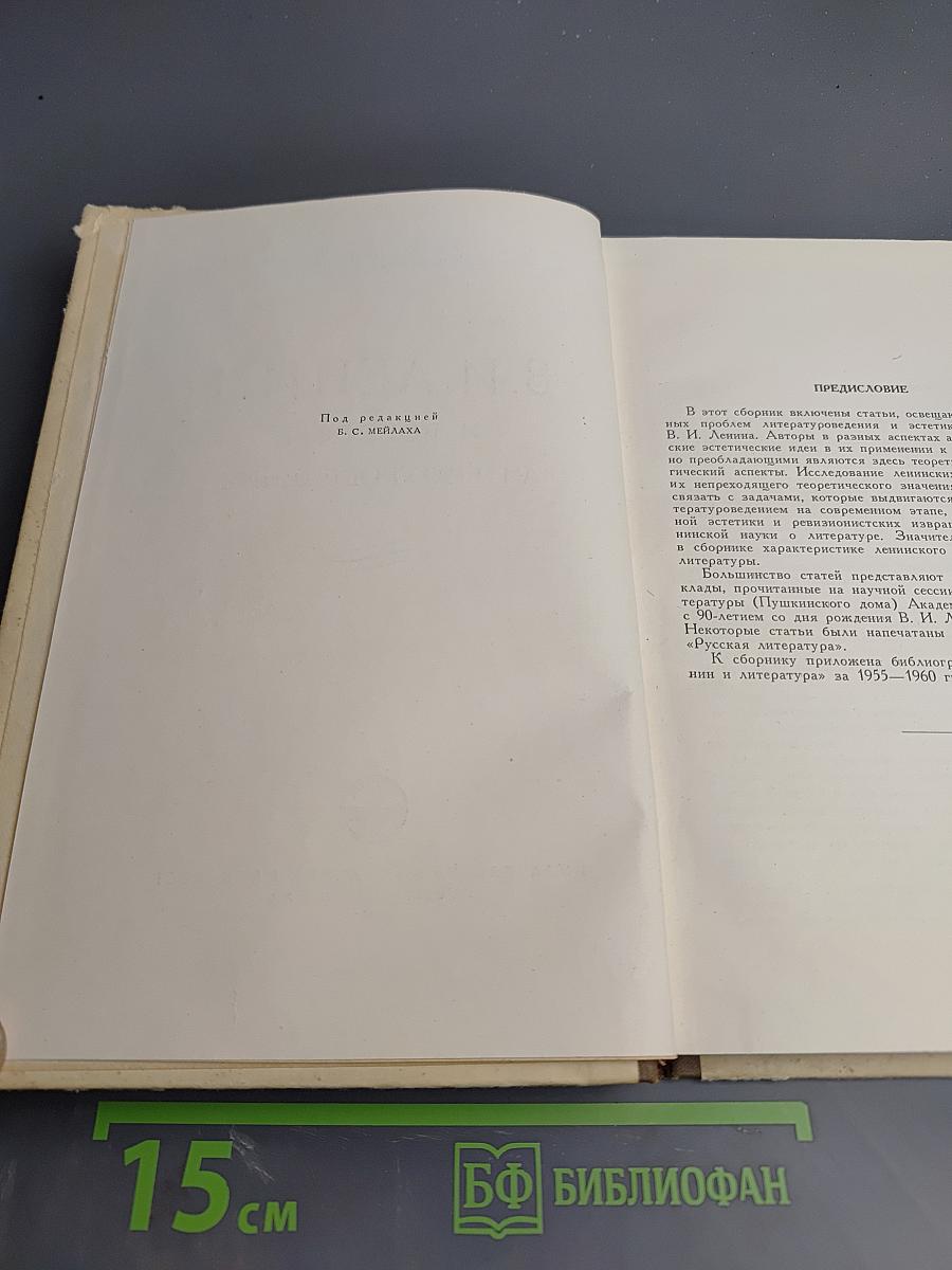В. И. Ленин и вопросы литературоведения