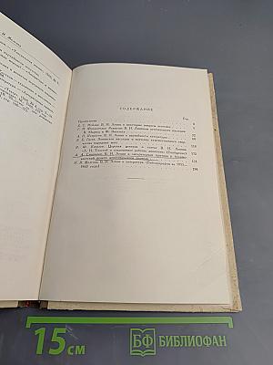 В. И. Ленин и вопросы литературоведения