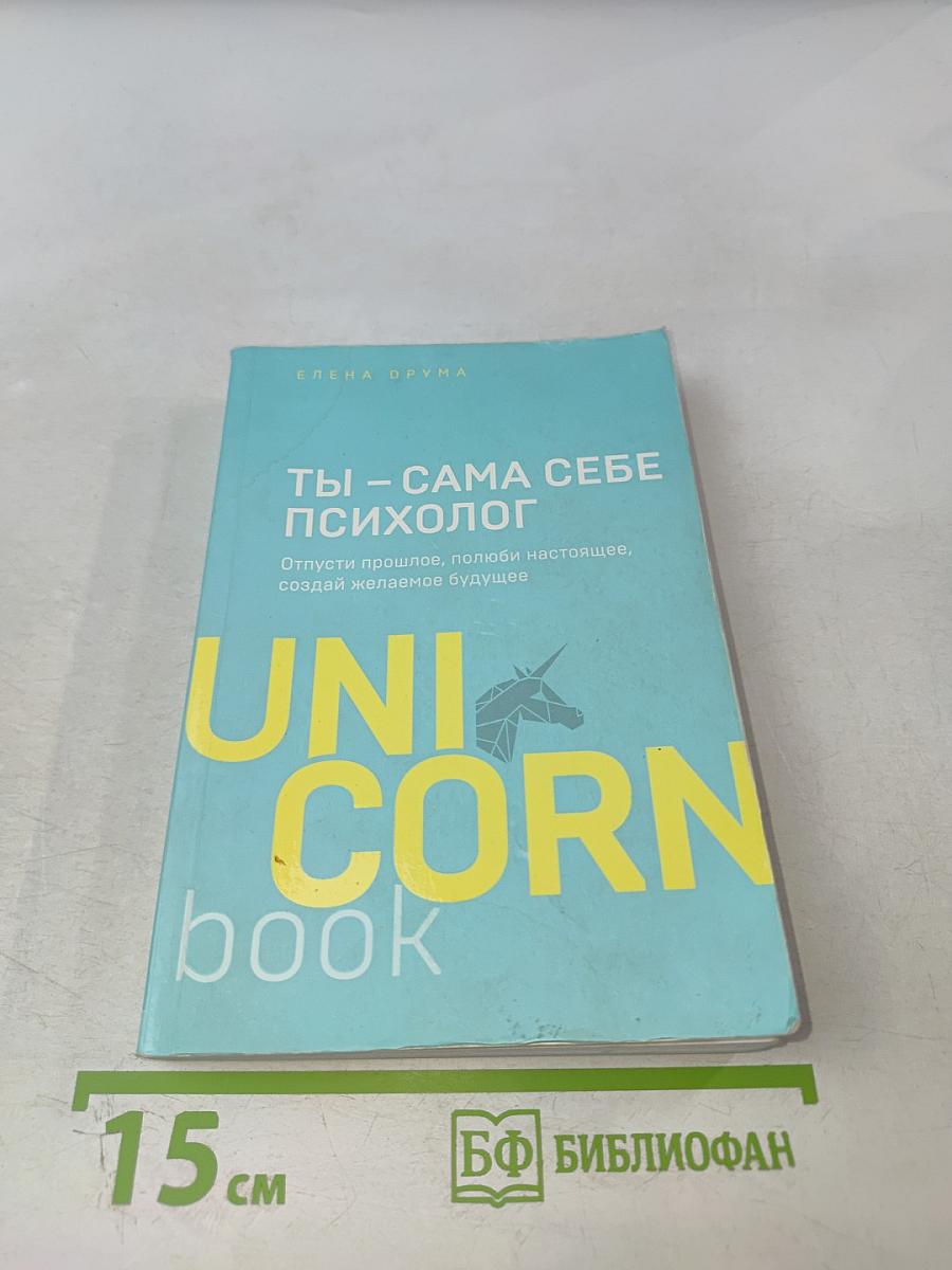 Ты – сама себе психолог