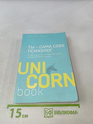 Ты – сама себе психолог