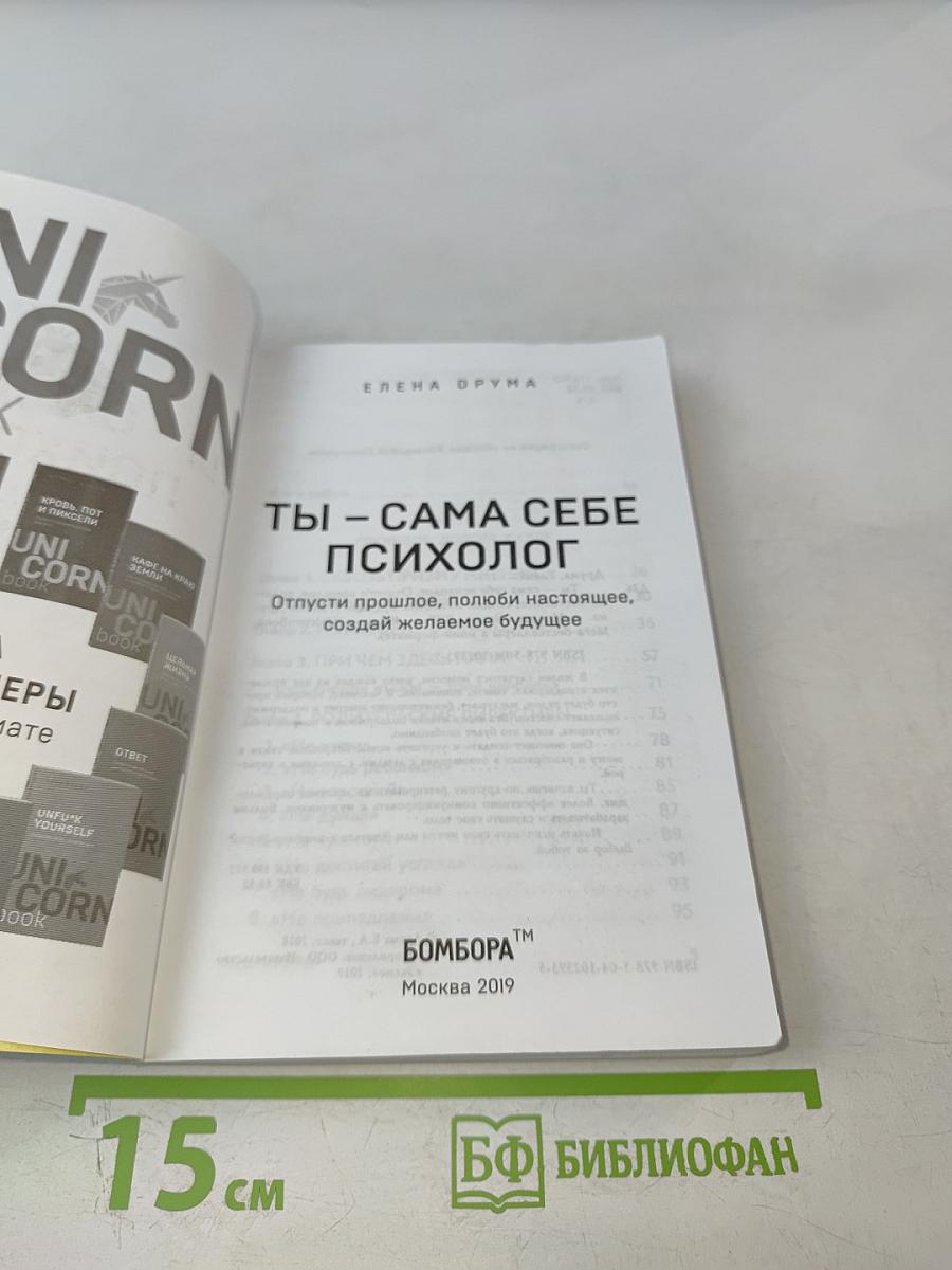 Ты – сама себе психолог