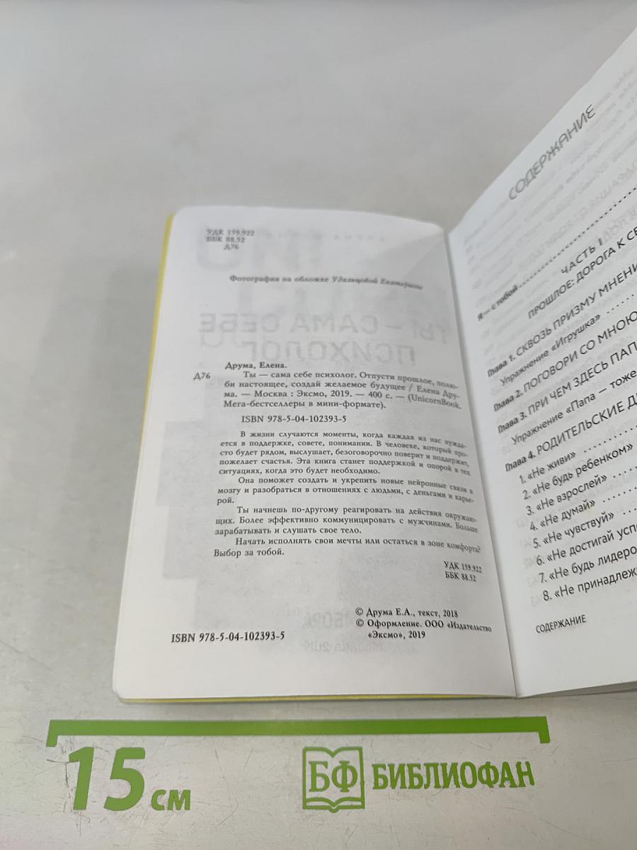 Ты – сама себе психолог