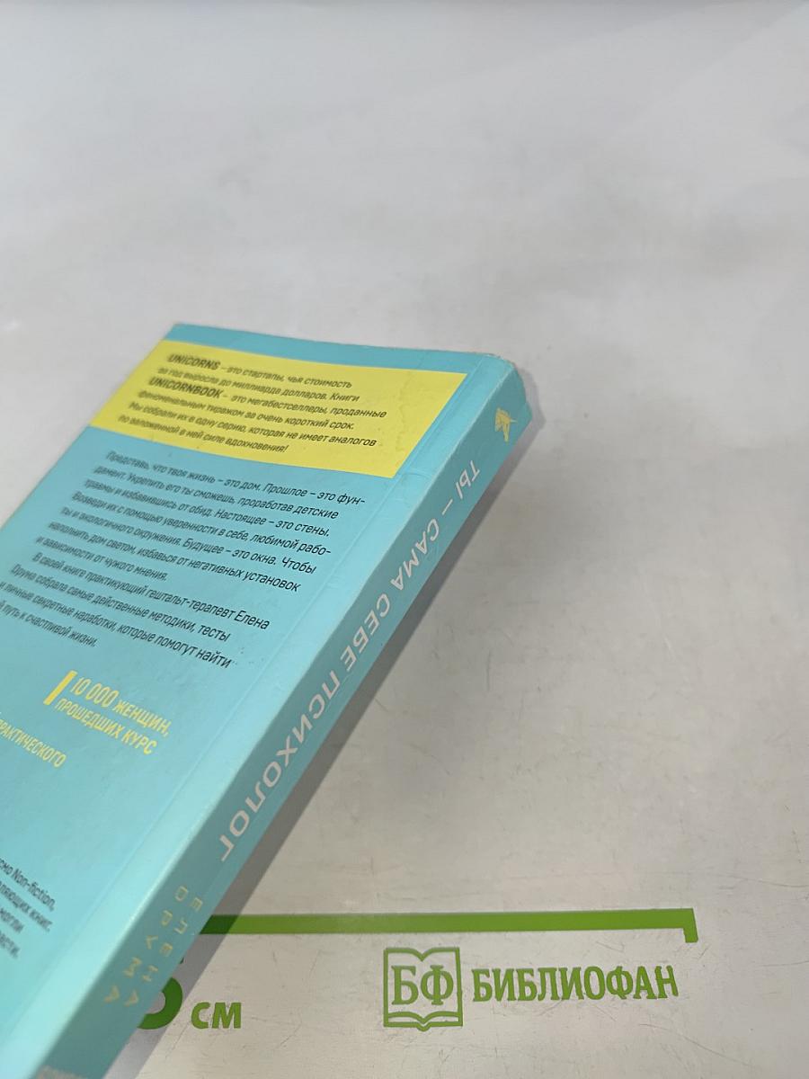 Ты – сама себе психолог