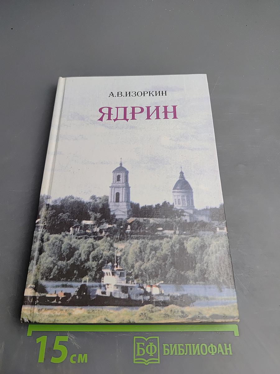 Ядрин. Исторический очерк