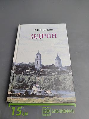 Ядрин. Исторический очерк