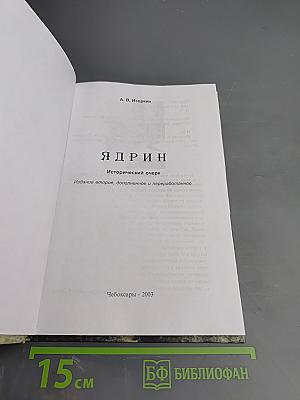 Ядрин. Исторический очерк