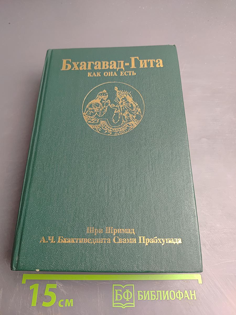 Бхагавад-Гита как она есть