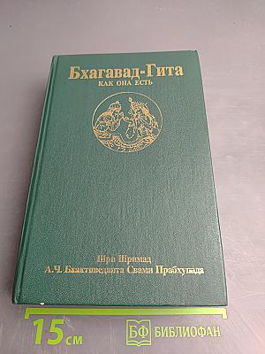 Бхагавад-Гита как она есть