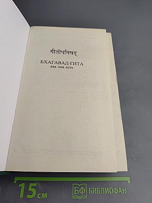 Бхагавад-Гита как она есть