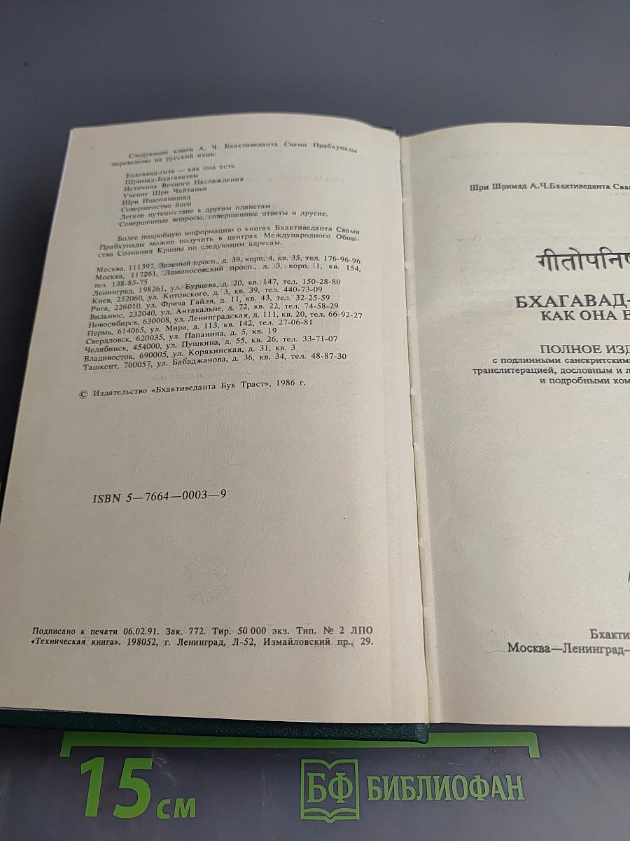 Бхагавад-Гита как она есть